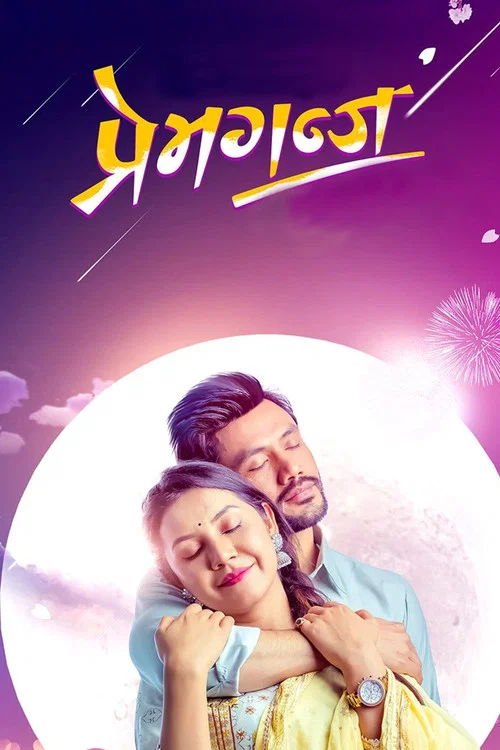 प्रेमगंज постер