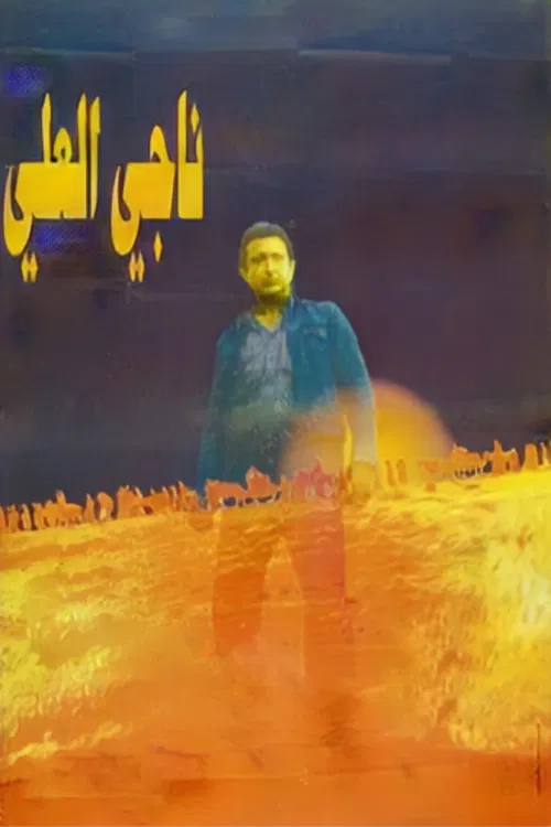 ناجي العلي постер