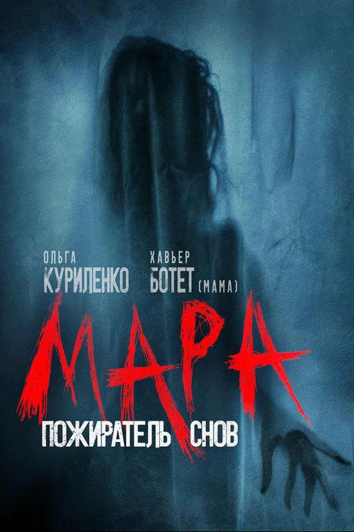 Мара. Пожиратель снов постер