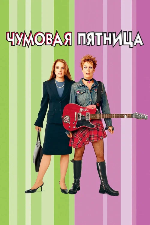 Чумовая пятница постер