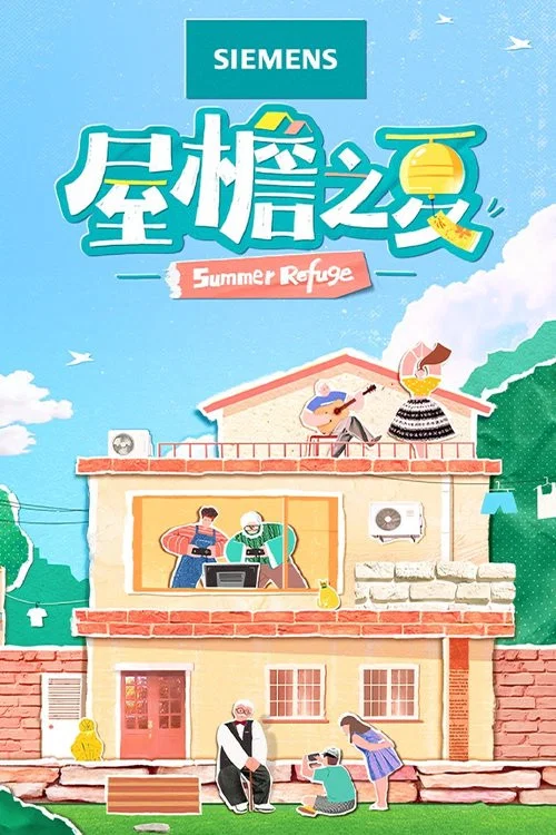 屋檐之夏 постер