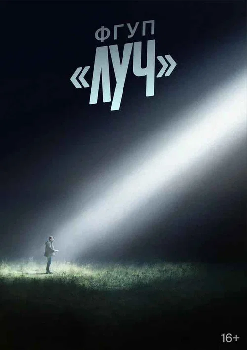ФГУП «ЛУЧ» постер