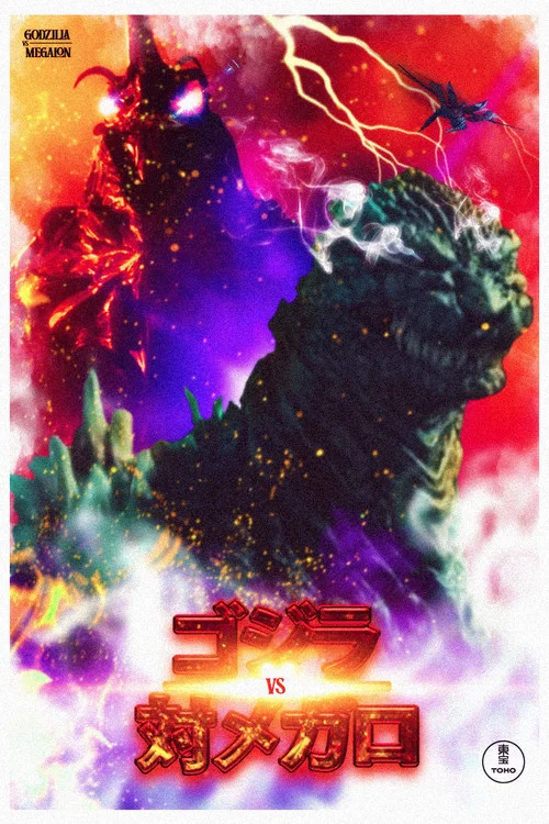 ゴジラVSメガロ постер