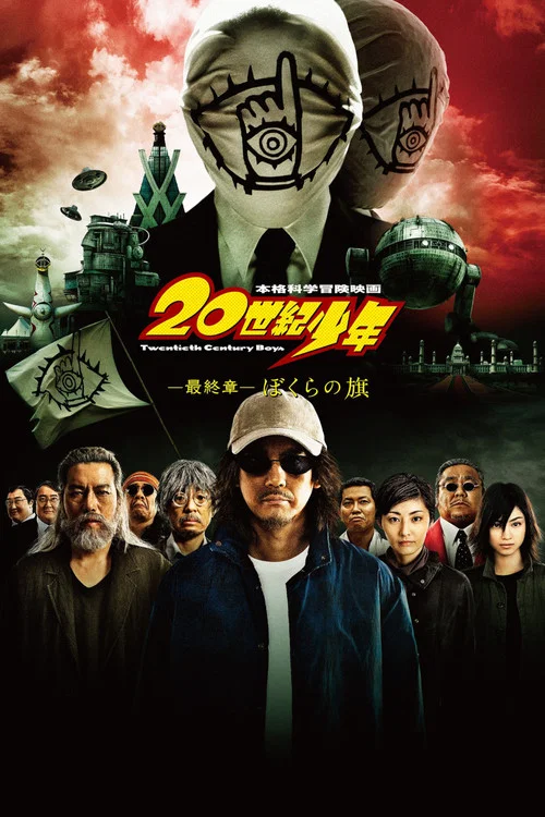 20世紀少年 －最終章－ ぼくらの旗 постер