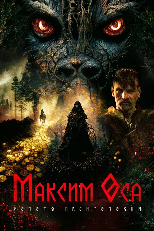 Максим Оса Золото Песиголовца постер