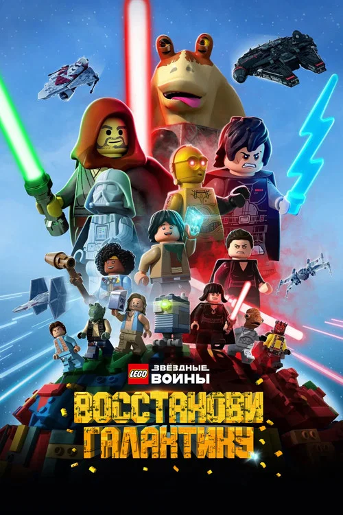 LEGO Звёздные Войны: Восстанови Галактику постер