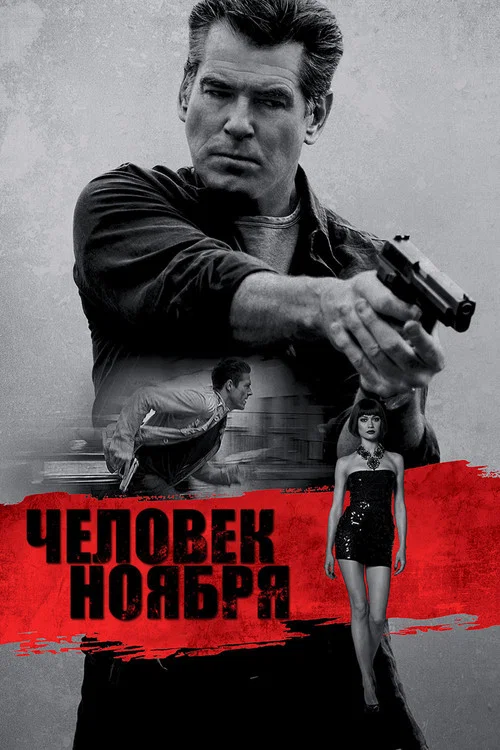 Человек ноября постер
