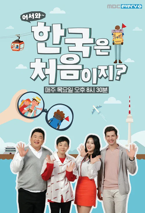어서와~ 한국은 처음이지? постер