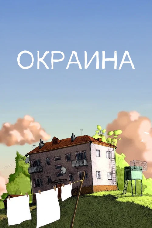 Окраина постер