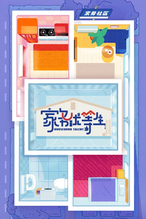 家务优等生 постер