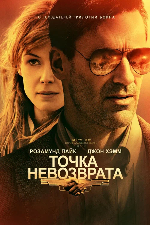 Точка невозврата постер