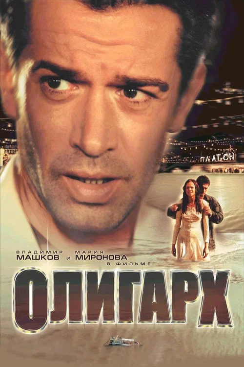 Олигарх постер