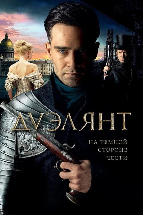 Дуэлянт постер