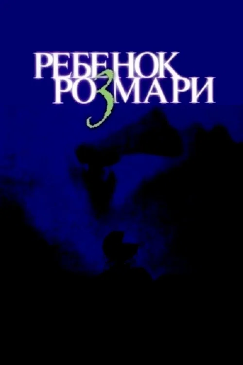 Ребёнок Розмари постер