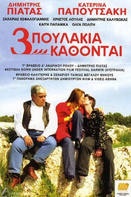 Τρία Πουλάκια Κάθονται... постер