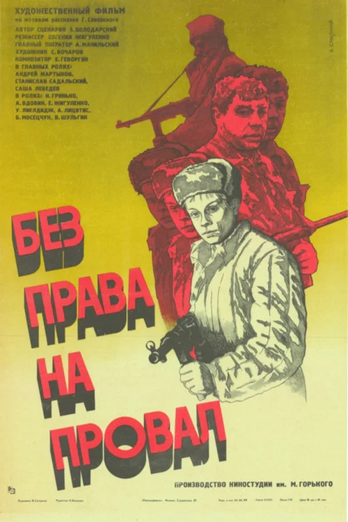 Без права на провал постер