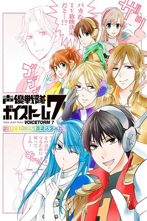 声優戦隊ボイストーム7 постер