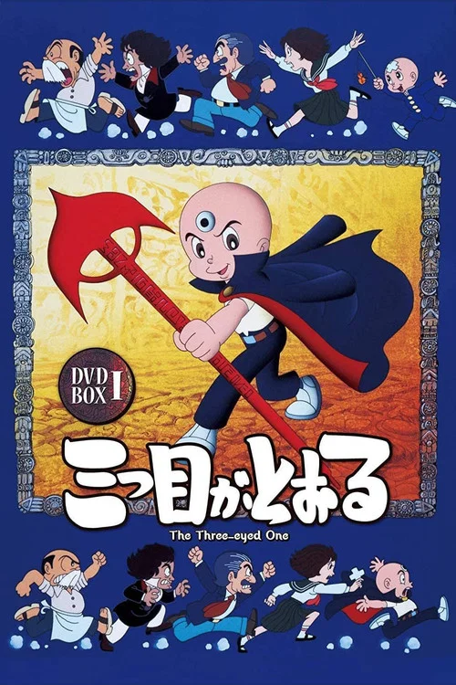 三つ目がとおる постер