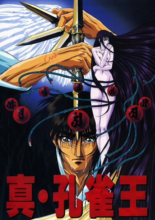 孔雀王 постер
