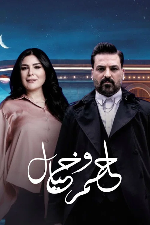 حلم وخيال постер