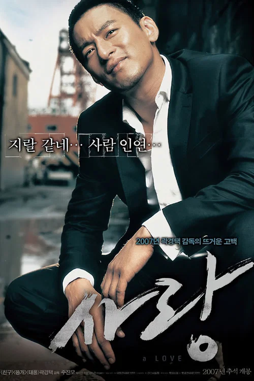사랑 постер