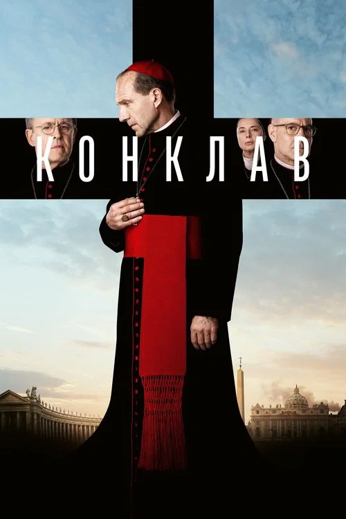 Конклав постер