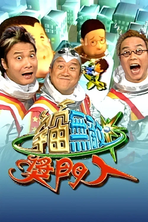 宇宙無敵獎門人 постер