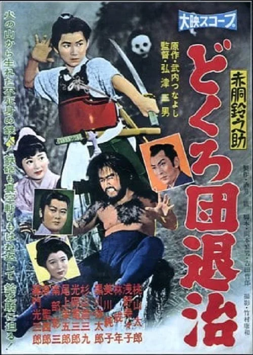 赤胴鈴之助　どくろ団退治 постер