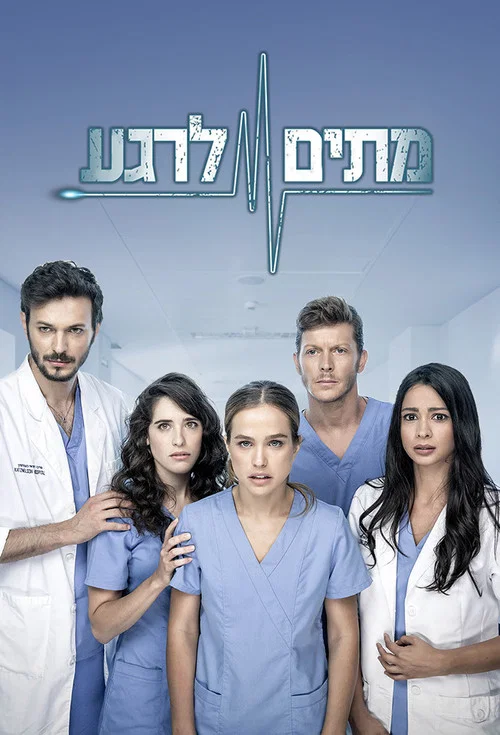 מתים לרגע постер