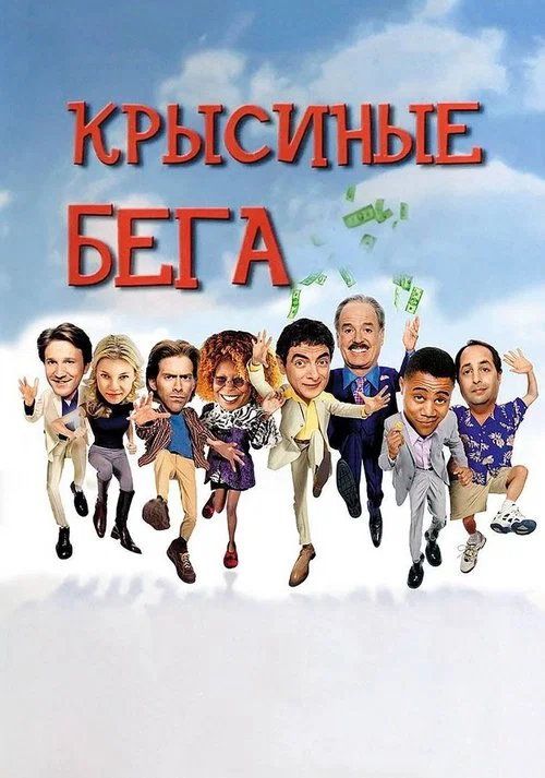 Крысиные бега постер
