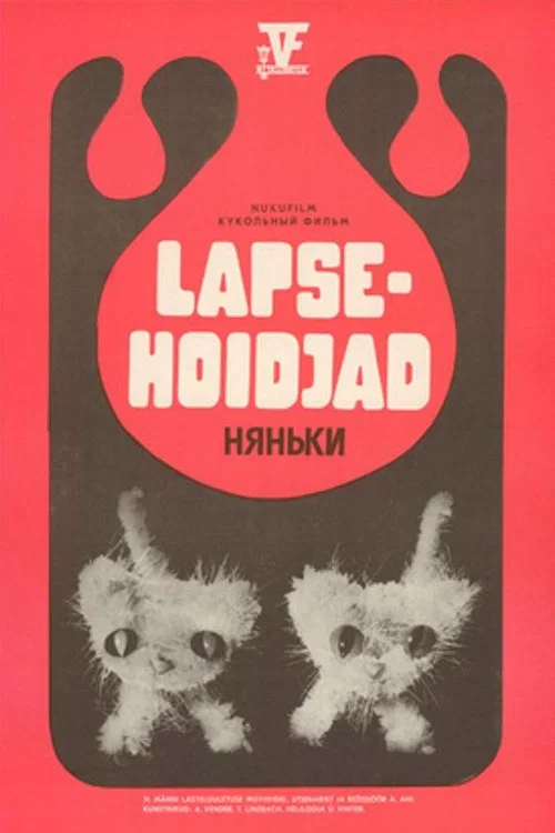 Няньки постер