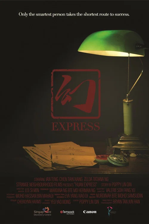 幻 Express постер