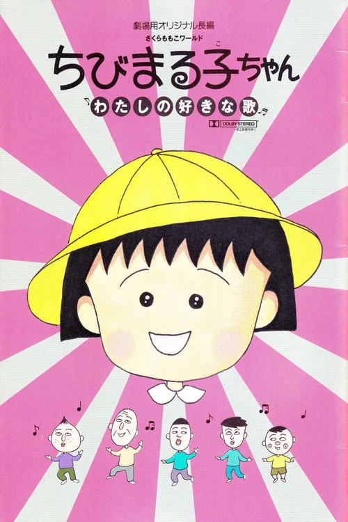 ちびまる子ちゃん わたしの好きな歌 постер