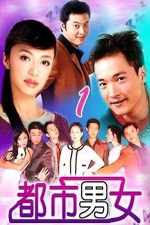 都市男女 постер