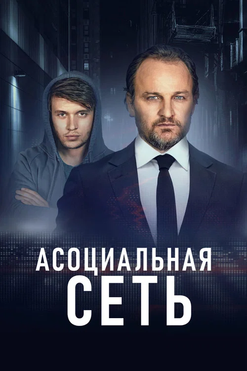 Асоциальная сеть постер