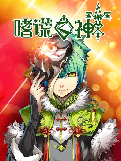 嗜谎之神 постер