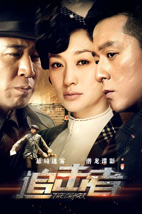 追击者 постер
