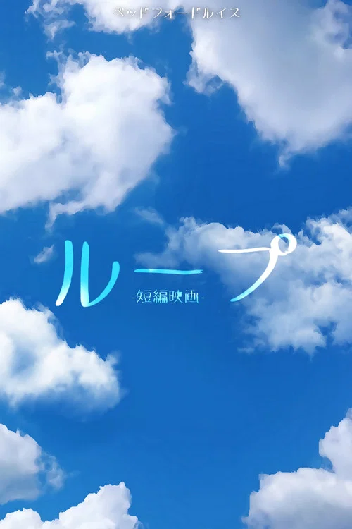 ループ。 постер