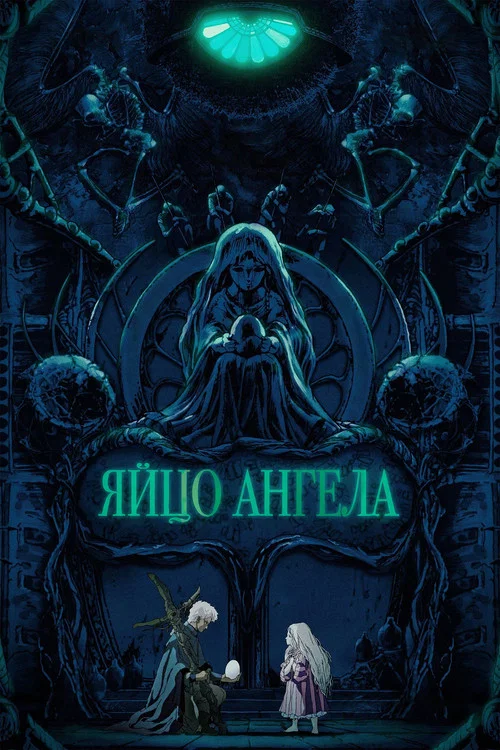 Яйцо ангела постер