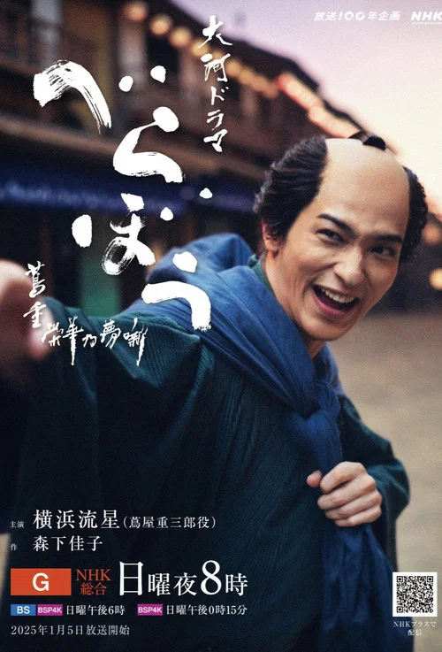 べらぼう～蔦重栄華乃夢噺～ постер