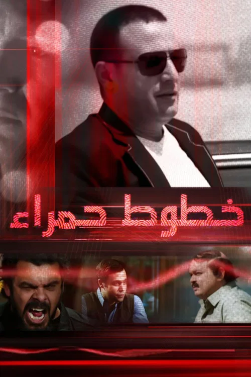 خطوط حمراء постер
