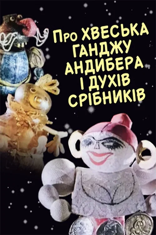 Про Феську Ганжу Андибера и богачей-серебряников постер