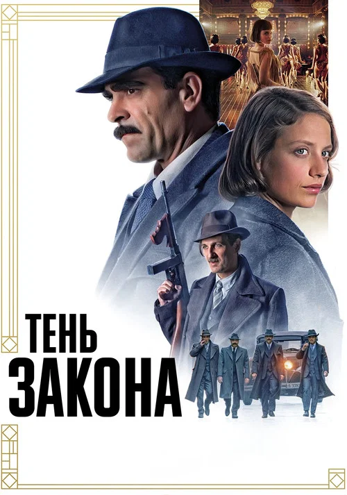 Тень закона постер
