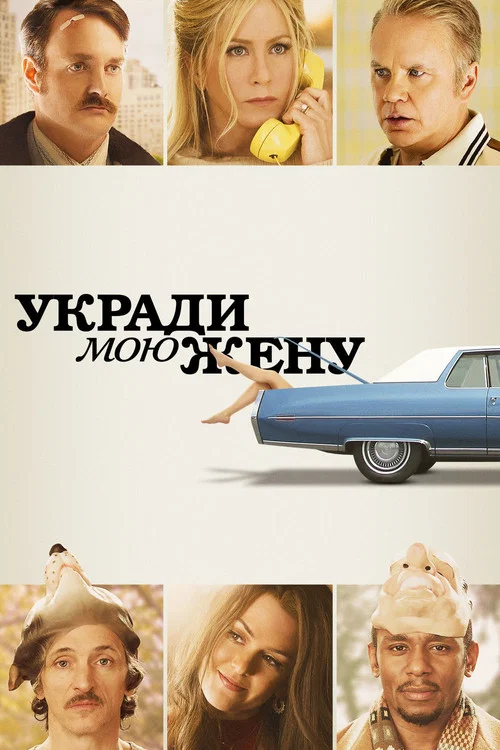 Укради мою жену постер