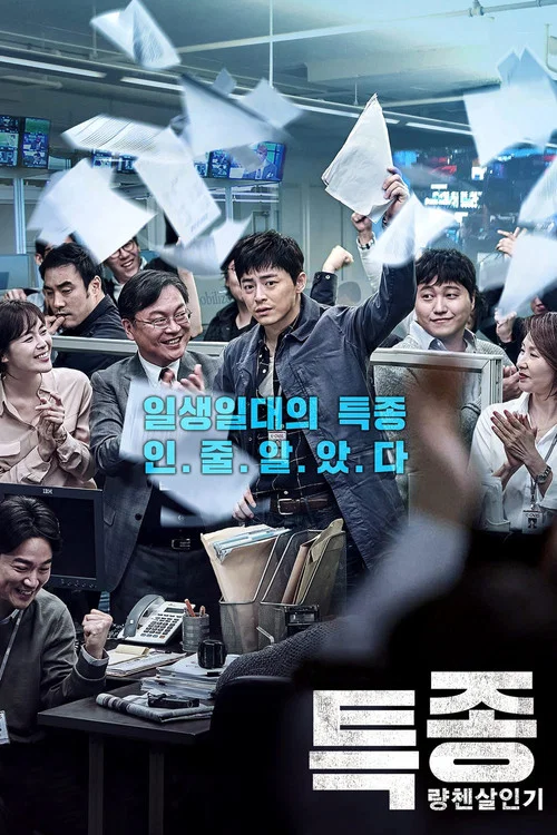 특종: 량첸살인기 постер