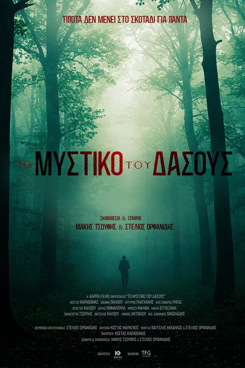 Το Μυστικό του Δάσους постер