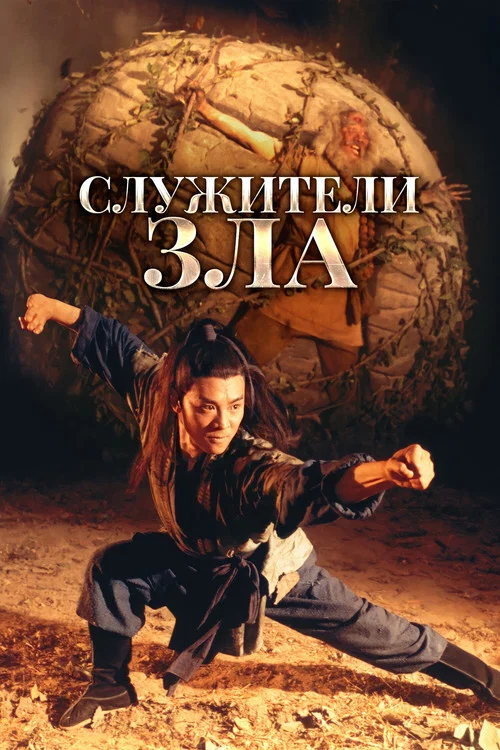 Служители зла постер