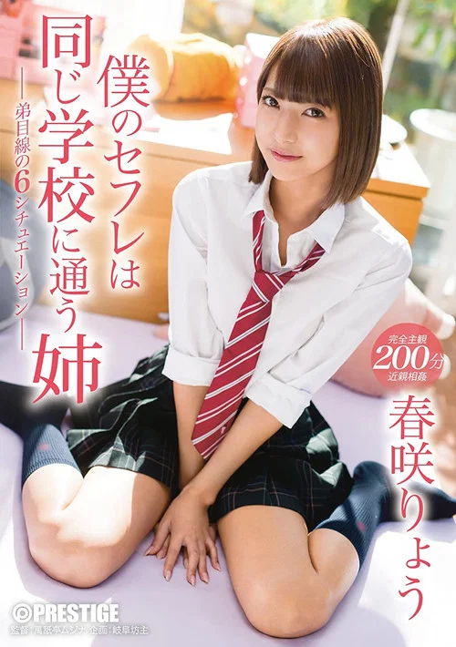ABP-696 僕のセフレは同じ学校に通う姉 家も学校もずっと一緒の、強気姉と毎日セックス 春咲りょう постер
