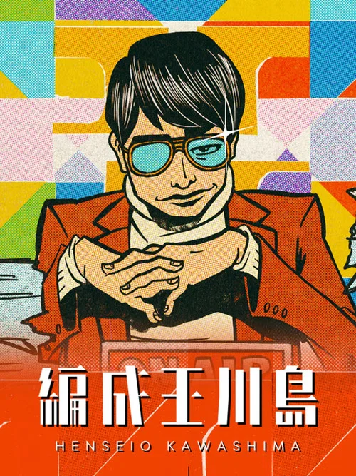 編成王川島 постер