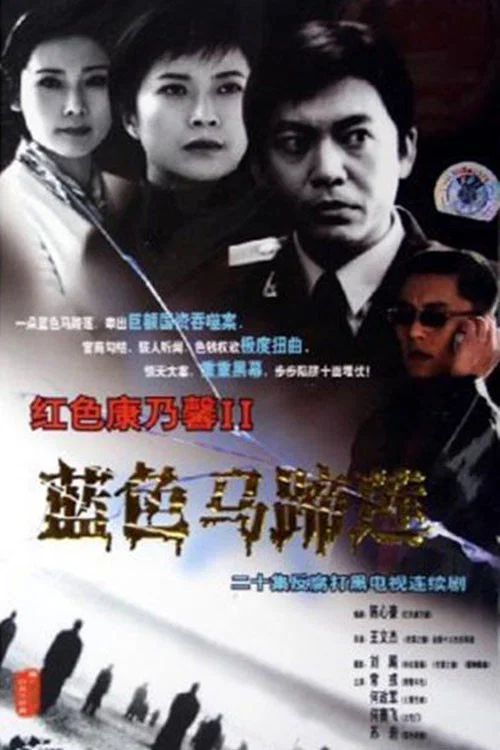 蓝色马蹄莲 постер
